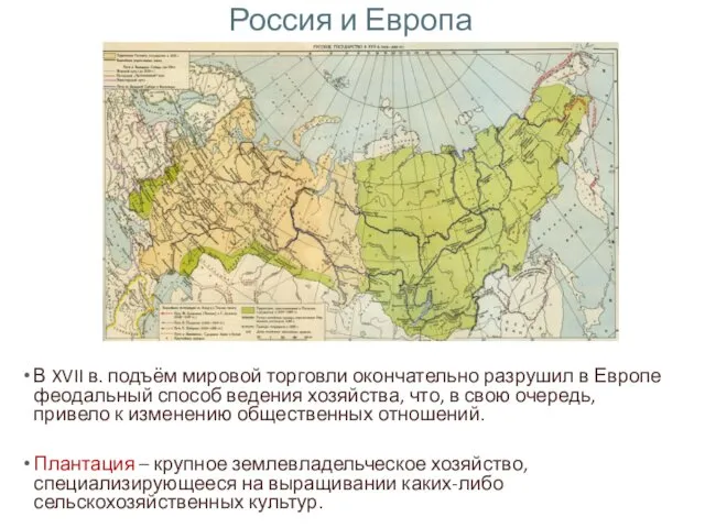 Россия и Европа В XVII в. подъём мировой торговли окончательно