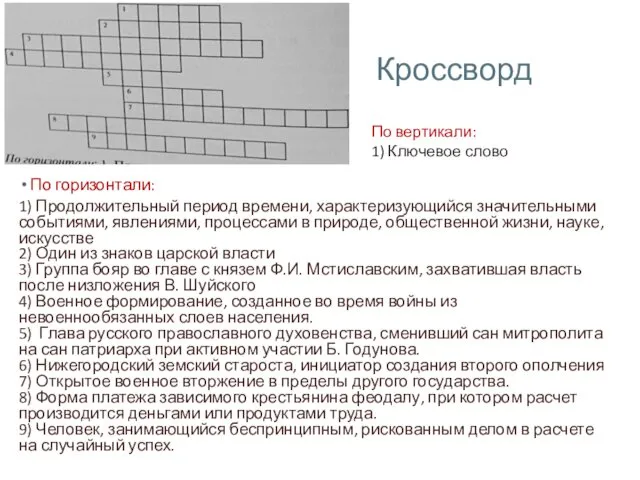 Кроссворд По горизонтали: 1) Продолжительный период времени, характеризующийся значительными событиями,