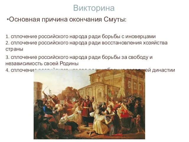 Викторина Основная причина окончания Смуты: 1. сплочение российского народа ради