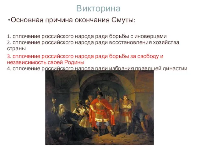 Викторина Основная причина окончания Смуты: 1. сплочение российского народа ради