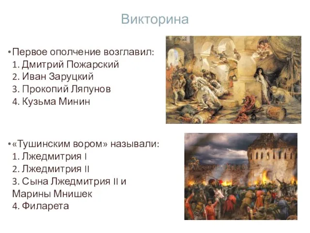 Викторина Первое ополчение возглавил: 1. Дмитрий Пожарский 2. Иван Заруцкий