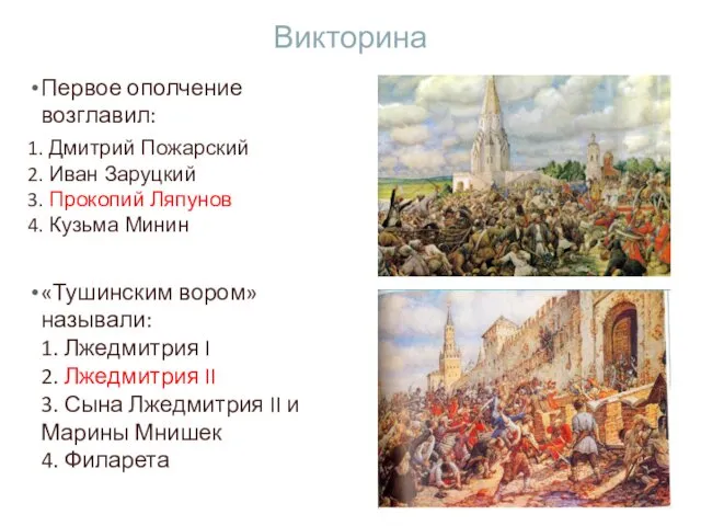 Викторина Первое ополчение возглавил: 1. Дмитрий Пожарский 2. Иван Заруцкий