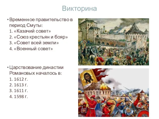 Викторина Временное правительство в период Смуты: 1. «Казачий совет» 2.