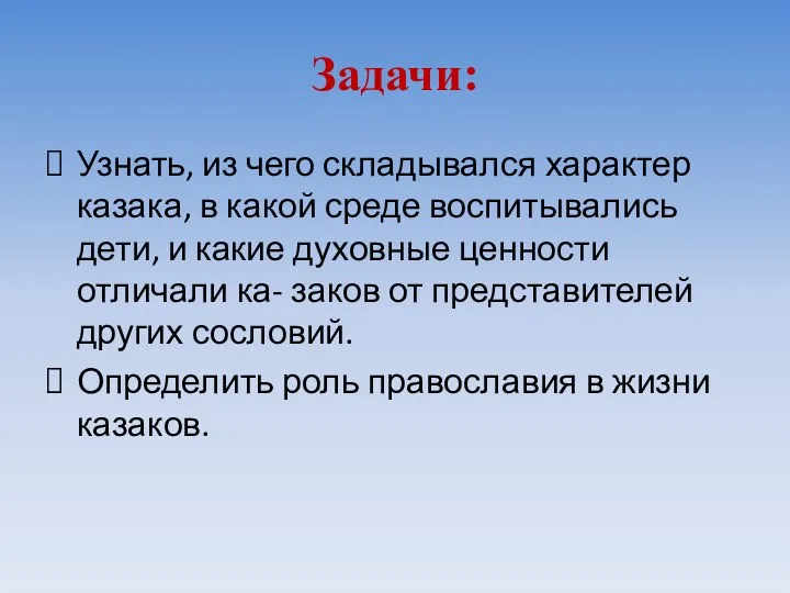 Задачи: Узнать, из чего складывался характер казака, в какой среде