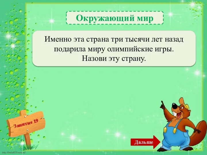 Окружающий мир Древняя Греция – 2б. Именно эта страна три