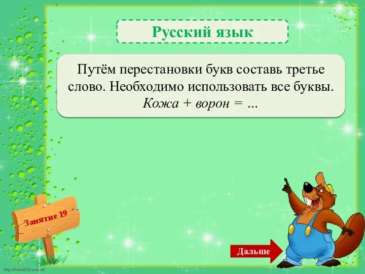 Русский язык Жаворонок – 2б. Путём перестановки букв составь третье