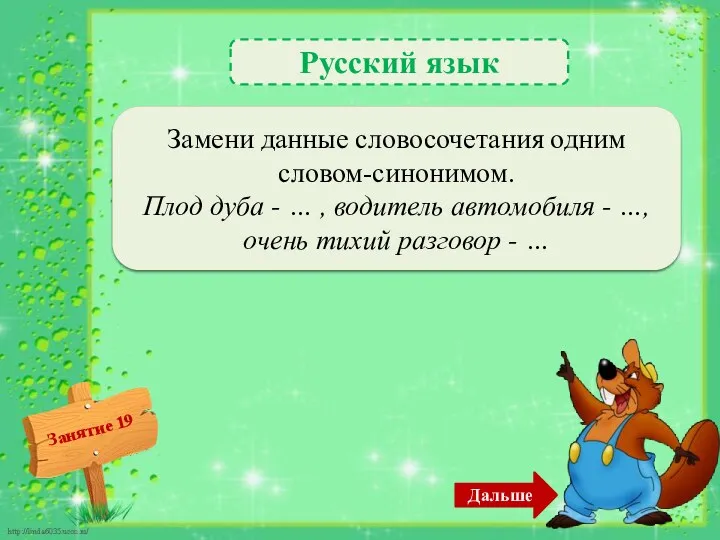 Русский язык Жёлудь, шофёр, шёпот – 3б. Замени данные словосочетания