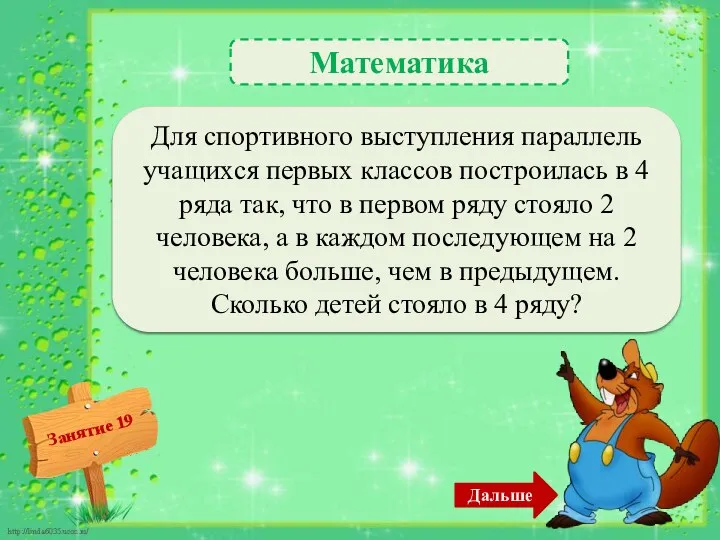 Математика 8 человек – 1б. Для спортивного выступления параллель учащихся