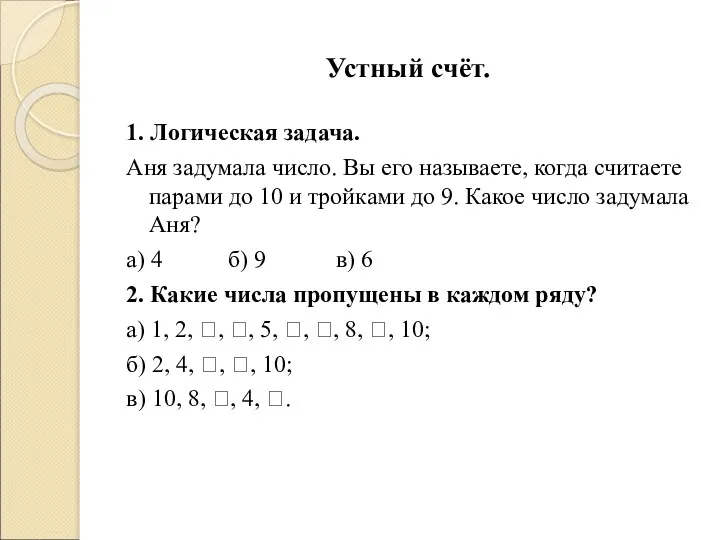 Устный счёт. 1. Логическая задача. Аня задумала число. Вы его называете, когда считаете