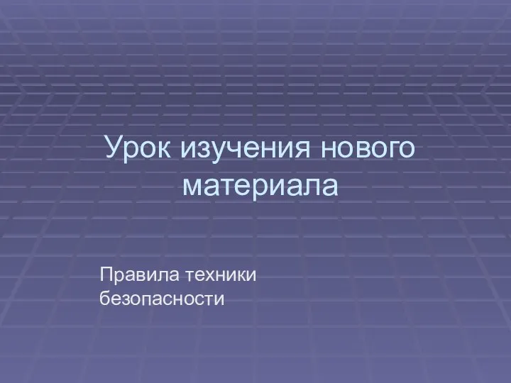 Урок изучения нового материала Правила техники безопасности