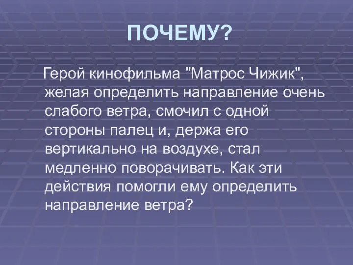 ПОЧЕМУ? Герой кинофильма "Матрос Чижик", желая определить направление очень слабого