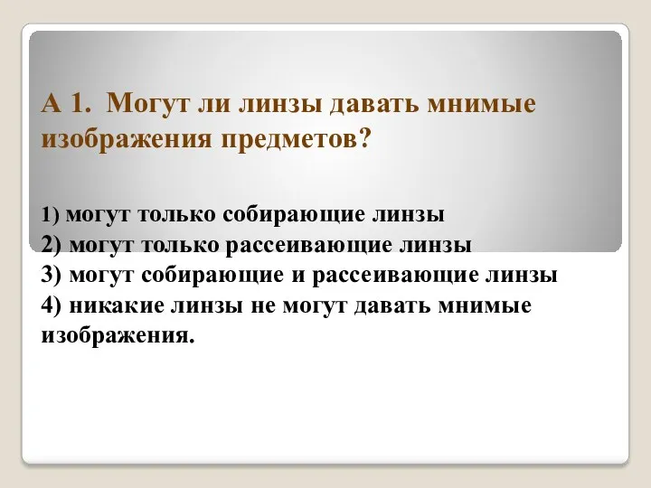 А 1. Могут ли линзы давать мнимые изображения предметов? 1)