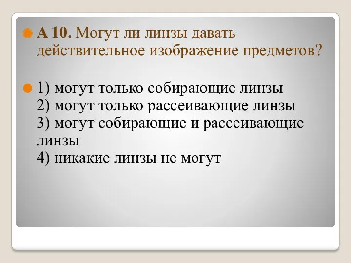 A 10. Могут ли линзы давать действительное изображение предметов? 1)