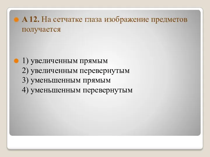 A 12. На сетчатке глаза изображение предметов получается 1) увеличенным