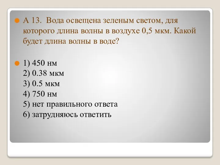 А 13. Вода освещена зеленым светом, для которого длина волны