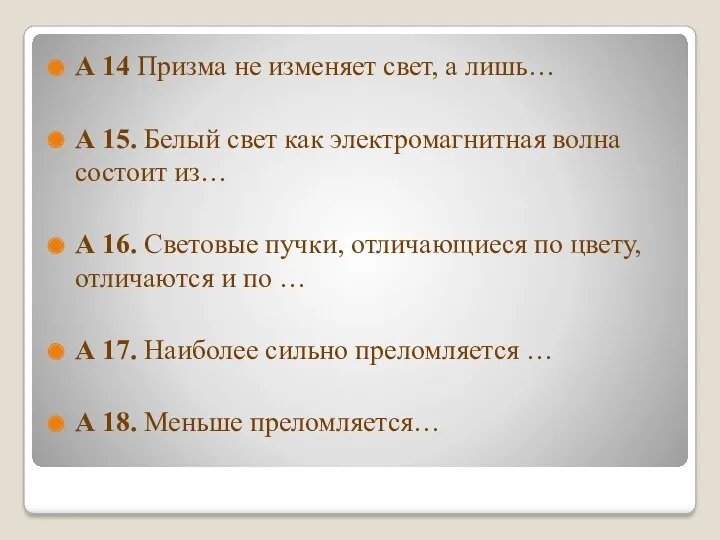 А 14 Призма не изменяет свет, а лишь… А 15.