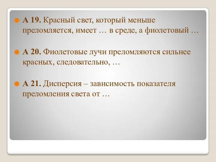 А 19. Красный свет, который меньше преломляется, имеет … в