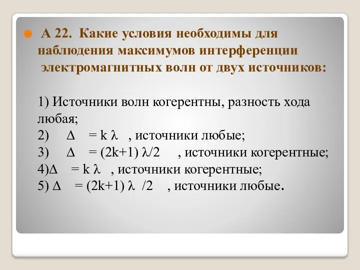 А 22. Какие условия необходимы для наблюдения максимумов интерференции электромагнитных