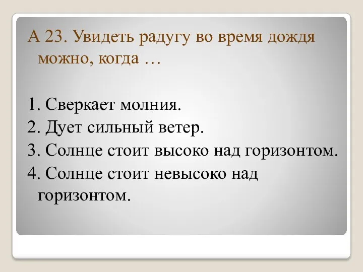 А 23. Увидеть радугу во время дождя можно, когда …