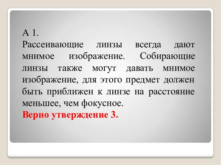 А 1. Рассеивающие линзы всегда дают мнимое изображение. Собирающие линзы