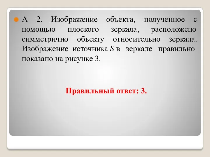 Правильный ответ: 3. А 2. Изображение объекта, полученное с помощью