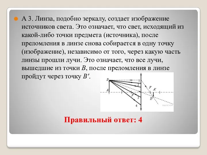 Правильный ответ: 4 А 3. Линза, подобно зеркалу, создает изображение