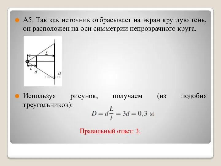 Правильный ответ: 3. А5. Так как источник отбрасывает на экран