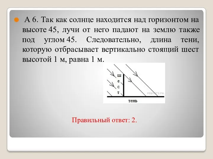 Правильный ответ: 2. А 6. Так как солнце находится над