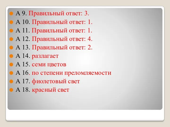 А 9. Правильный ответ: 3. А 10. Правильный ответ: 1.