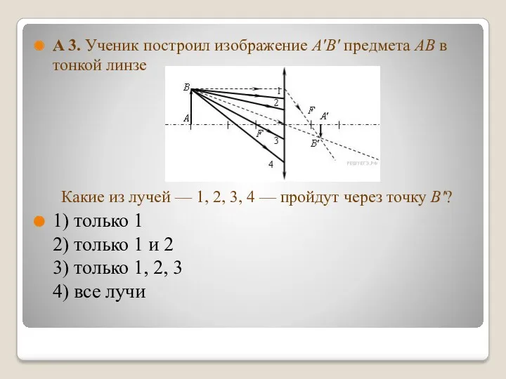 A 3. Ученик построил изображение A'B' предмета AB в тонкой