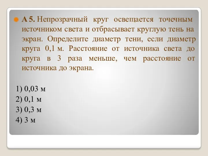 A 5. Непрозрачный круг освещается точечным источником света и отбрасывает