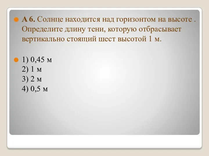 A 6. Солнце находится над горизонтом на высоте . Определите