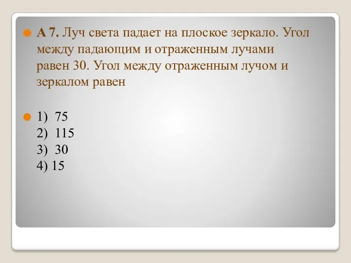 A 7. Луч света падает на плоское зеркало. Угол между