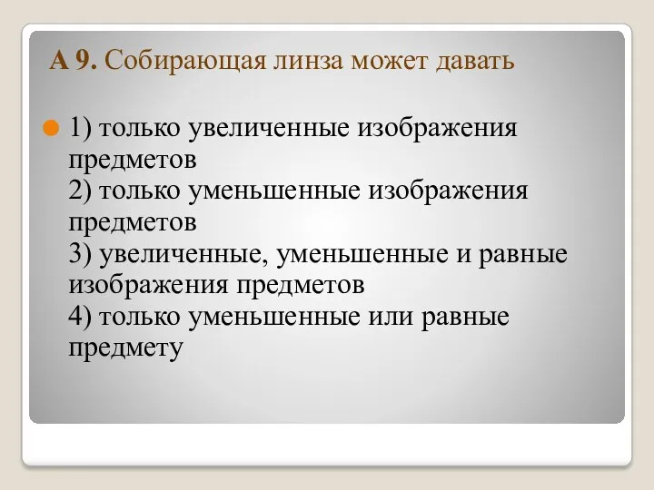 A 9. Собирающая линза может давать 1) только увеличенные изображения