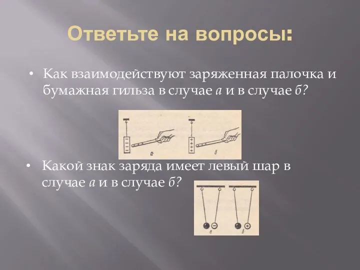 Ответьте на вопросы: Как взаимодействуют заряженная палочка и бумажная гильза