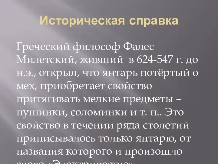 Историческая справка Греческий философ Фалес Милетский, живший в 624-547 г.