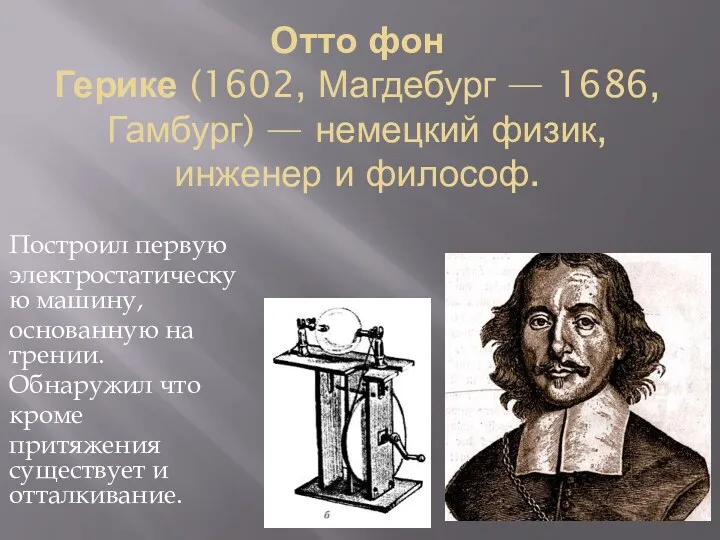 Отто фон Герике (1602, Магдебург — 1686, Гамбург) — немецкий