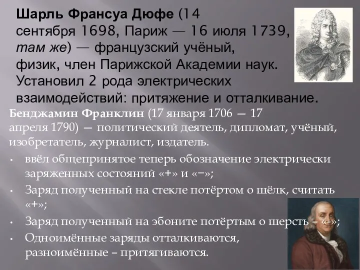 Шарль Франсуа Дюфе (14 сентября 1698, Париж — 16 июля