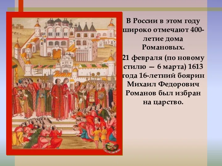 В России в этом году широко отмечают 400-летие дома Романовых.