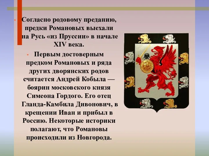 Согласно родовому преданию, предки Романовых выехали на Русь «из Пруссии»