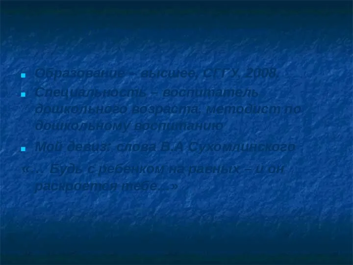 Краткие сведения о педагоге Образование – высшее, СГГУ, 2008. Специальность