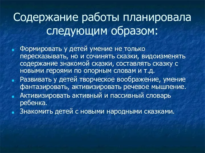 Содержание работы планировала следующим образом: Формировать у детей умение не