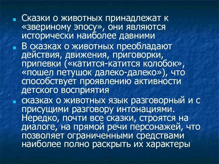 Сказки о животных принадлежат к «звериному эпосу», они являются исторически