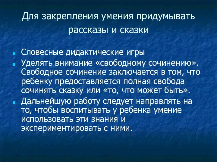 Для закрепления умения придумывать рассказы и сказки Словесные дидактические игры