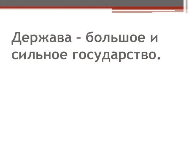 Держава – большое и сильное государство.