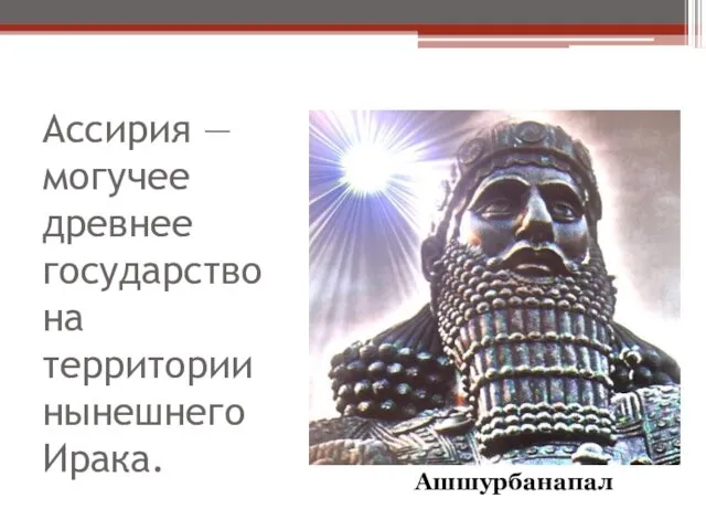 Ассирия — могучее древнее государство на территории нынешнего Ирака. Ашшурбанапал