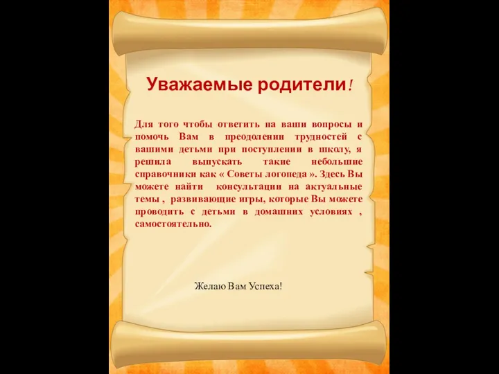 Уважаемые родители! Для того чтобы ответить на ваши вопросы и помочь Вам в