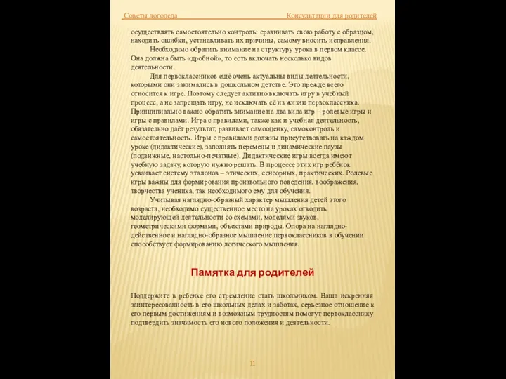 Советы логопеда Консультации для родителей осуществлять самостоятельно контроль: сравнивать свою