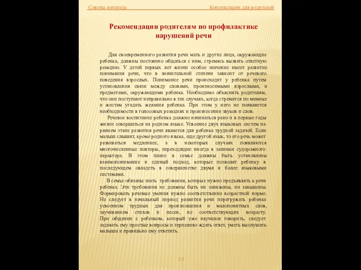 Рекомендации родителям по профилактике нарушений речи Для своевременного развития речи