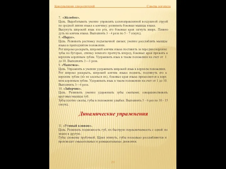 Консультации для родителей Советы логопеда 7. «Желобок». Цель. Вырабатывать умение управлять целенаправленной воздушной